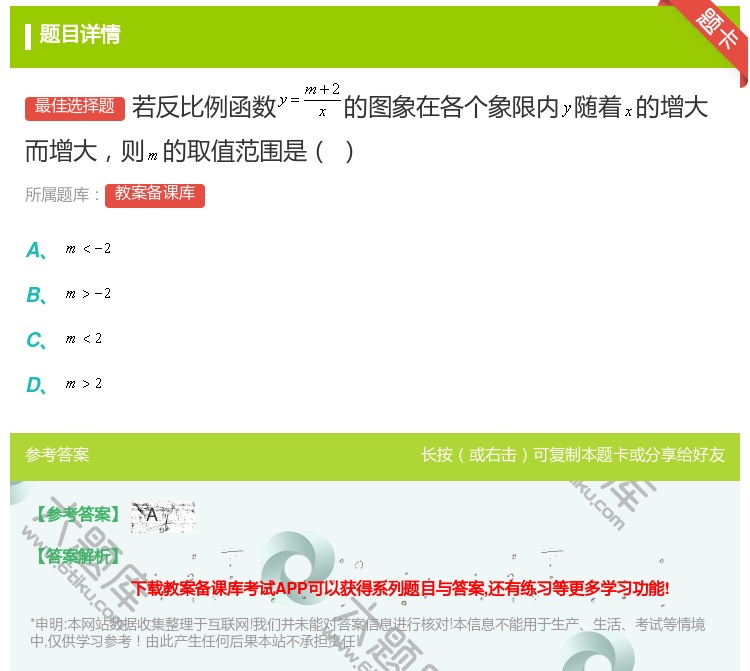答案:若反比例函数的图象在各个象限内随着的增大而增大则的取值范围是...