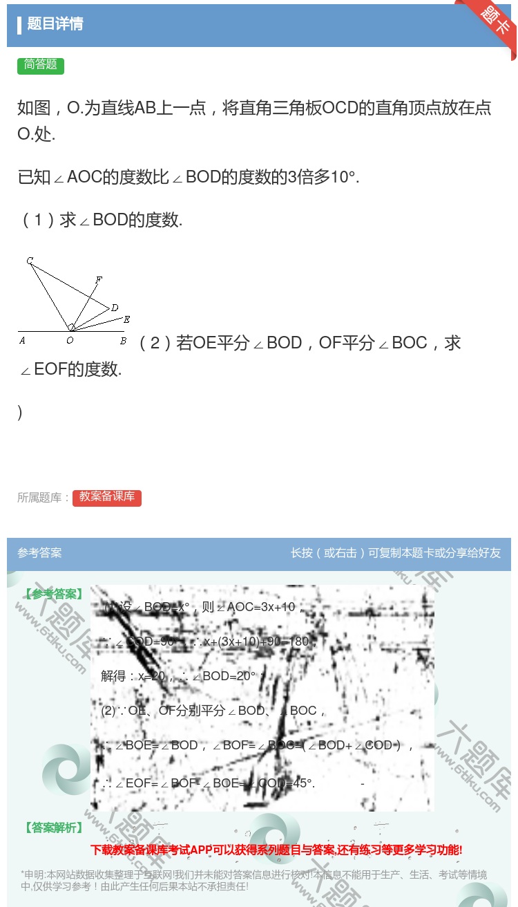 答案:如图O.为直线AB上一点将直角三角板OCD的直角顶点放在点O...