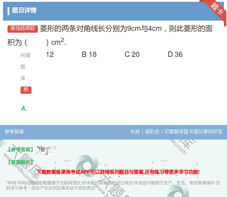 答案:菱形的两条对角线长分别为9cm与4cm则此菱形的面积为cm2...