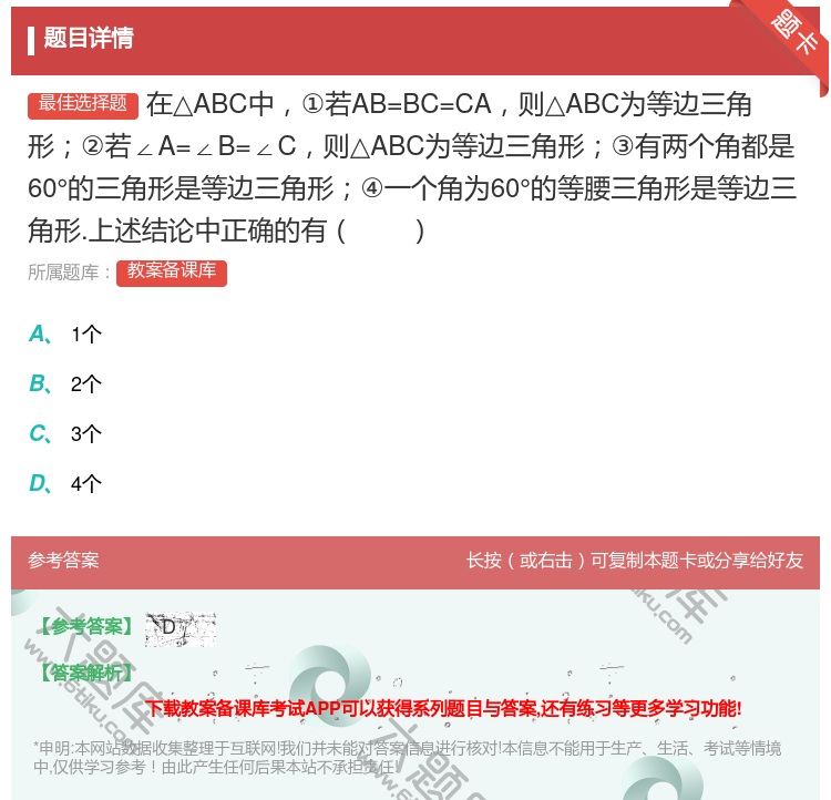 答案:在△ABC中①若AB=BC=CA则△ABC为等边三角形②若∠...