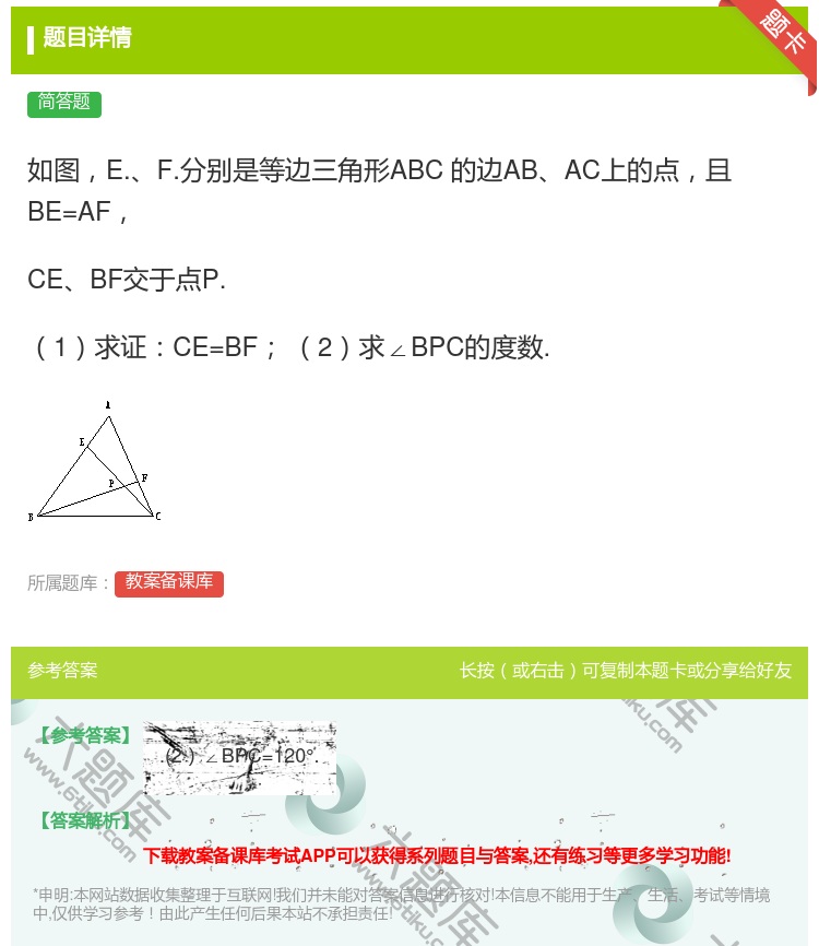 答案:如图E.F.分别是等边三角形ABC的边ABAC上的点且BE=...