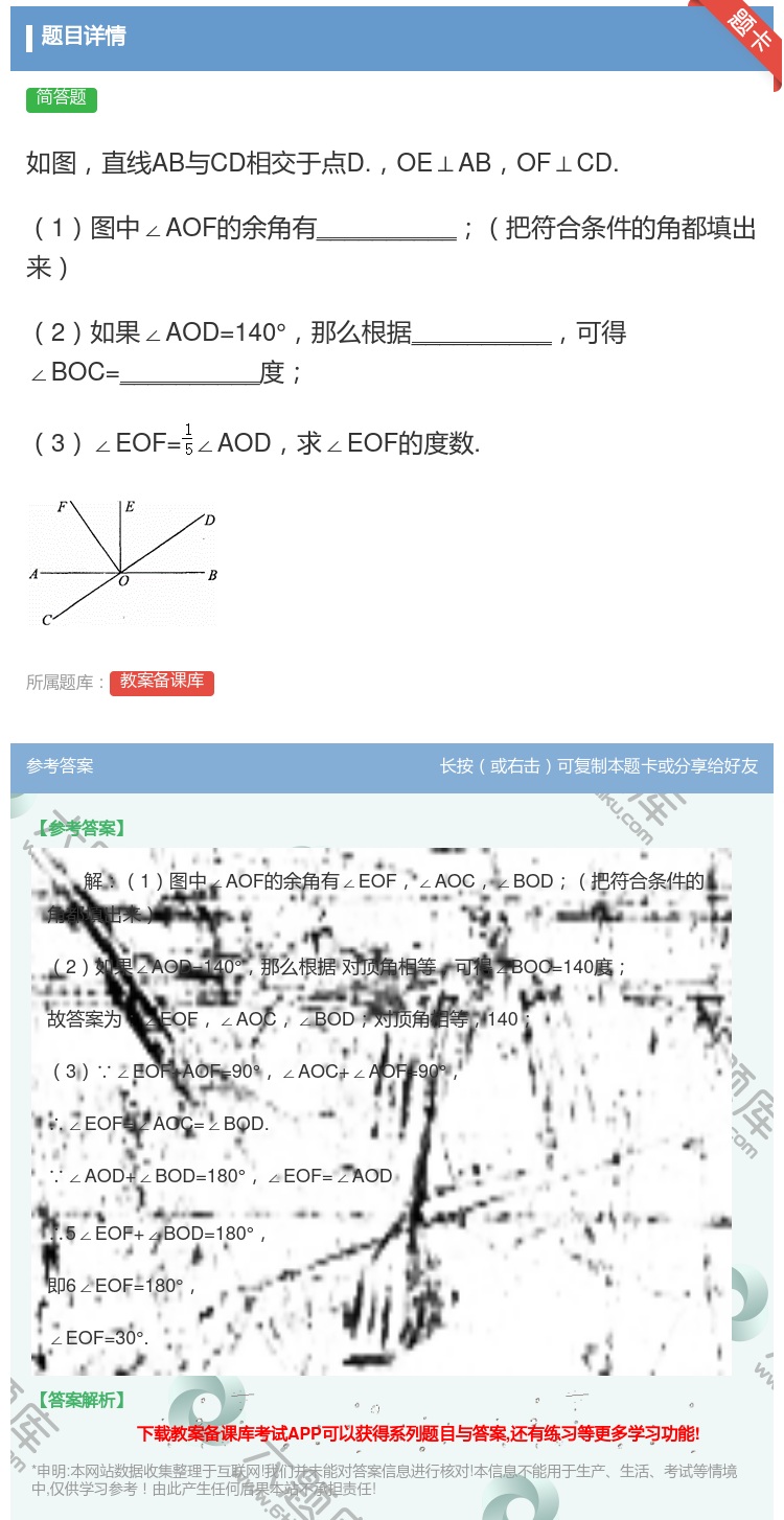 答案:如图直线AB与CD相交于点D.OE⊥ABOF⊥CD.1图中∠...