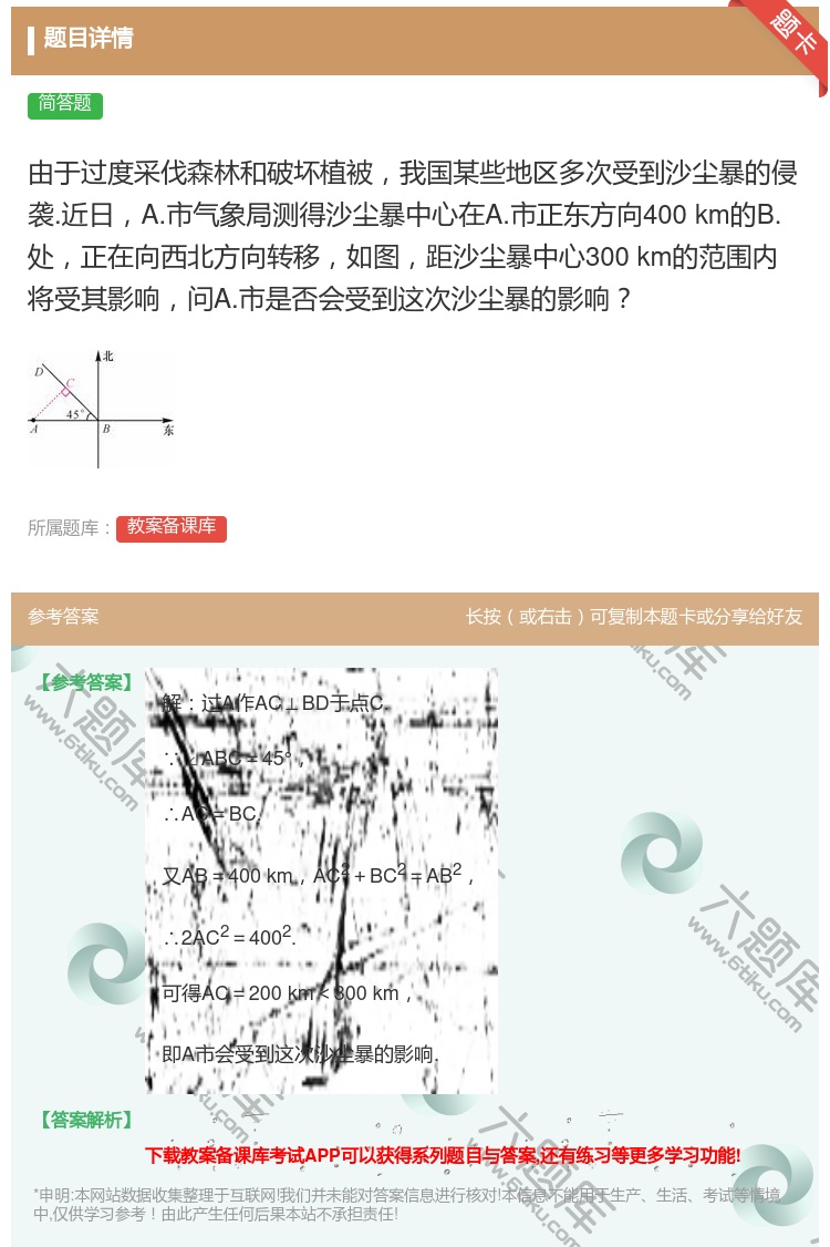 答案:由于过度采伐森林和破坏植被我国某些地区多次受到沙尘暴的侵袭....
