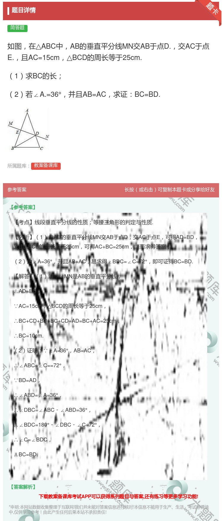 答案:如图在△ABC中AB的垂直平分线MN交AB于点D.交AC于点...