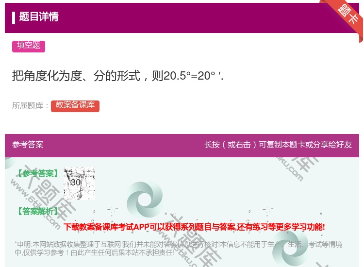 答案:把角度化为度分的形式则20.5°=20°′....