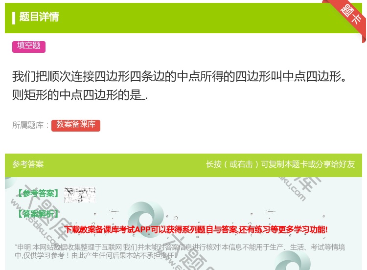 答案:我们把顺次连接四边形四条边的中点所得的四边形叫中点四边形则矩...