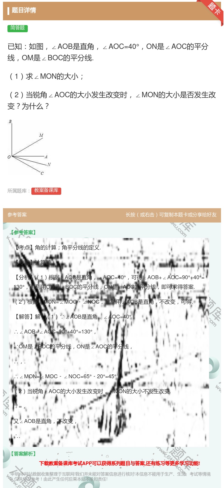 答案:已知如图∠AOB是直角∠AOC=40°ON是∠AOC的平分线...