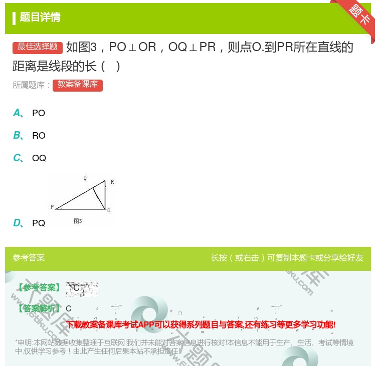 答案:如图3PO⊥OROQ⊥PR则点O.到PR所在直线的距离是线段...
