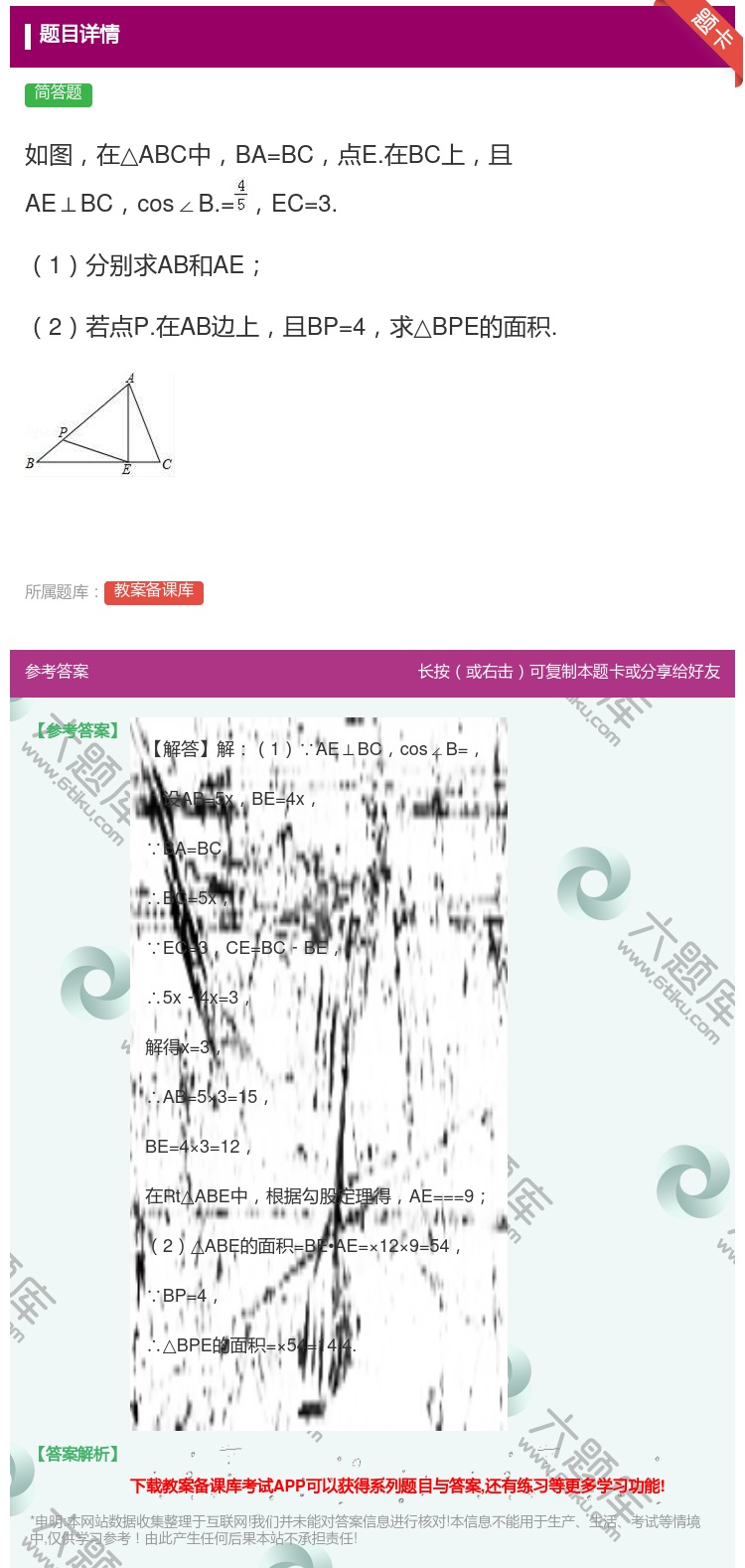答案:如图在△ABC中BA=BC点E.在BC上且AE⊥BCcos∠...