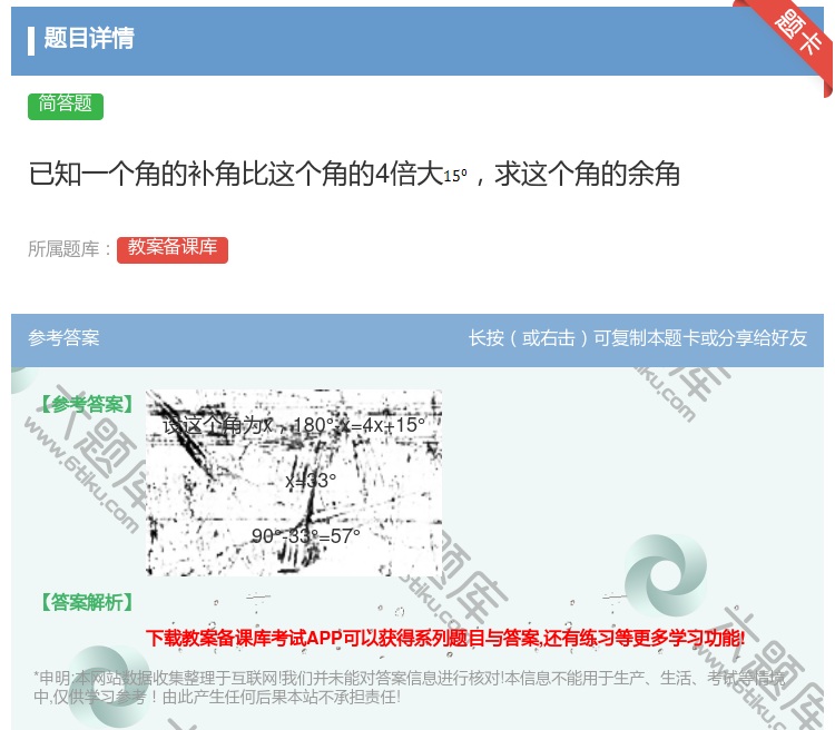 答案:已知一个角的补角比这个角的4倍大求这个角的余角...