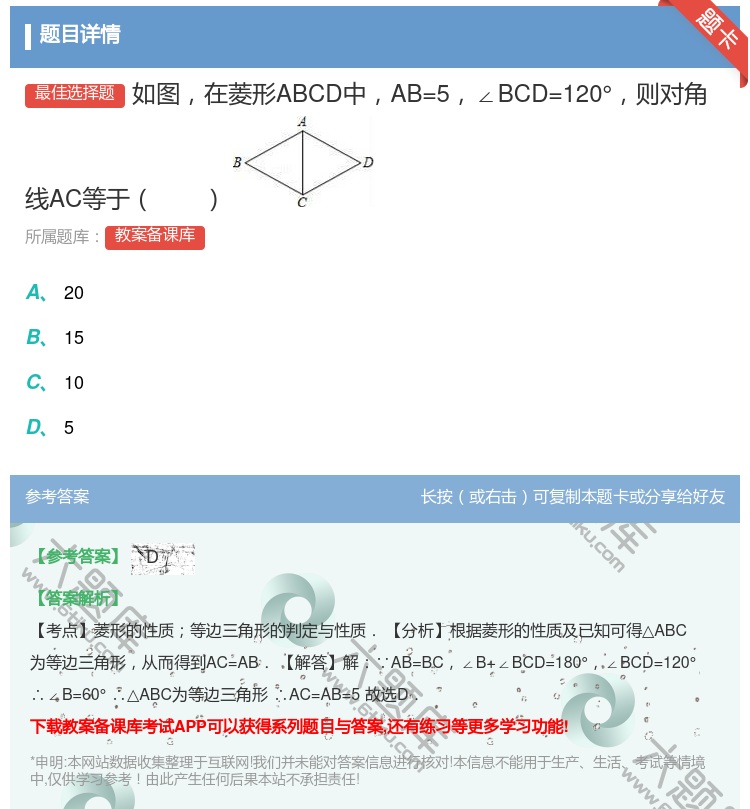 答案:如图在菱形ABCD中AB=5∠BCD=120°则对角线AC等...
