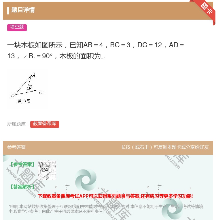 答案:一块木板如图所示已知AB=4BC=3DC=12AD=13∠B...