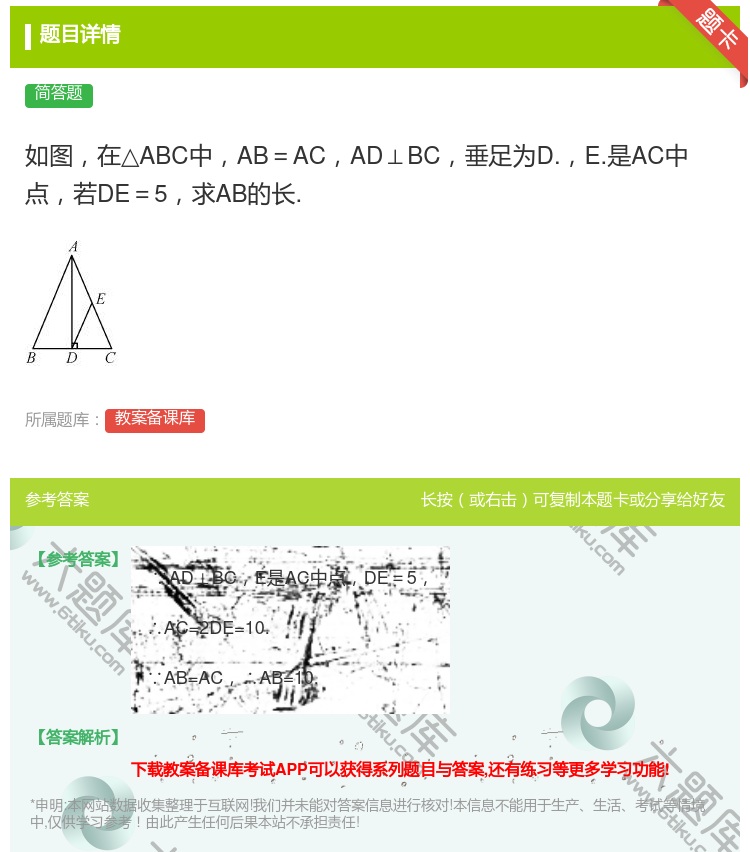 答案:如图在△ABC中AB=ACAD⊥BC垂足为D.E.是AC中点...