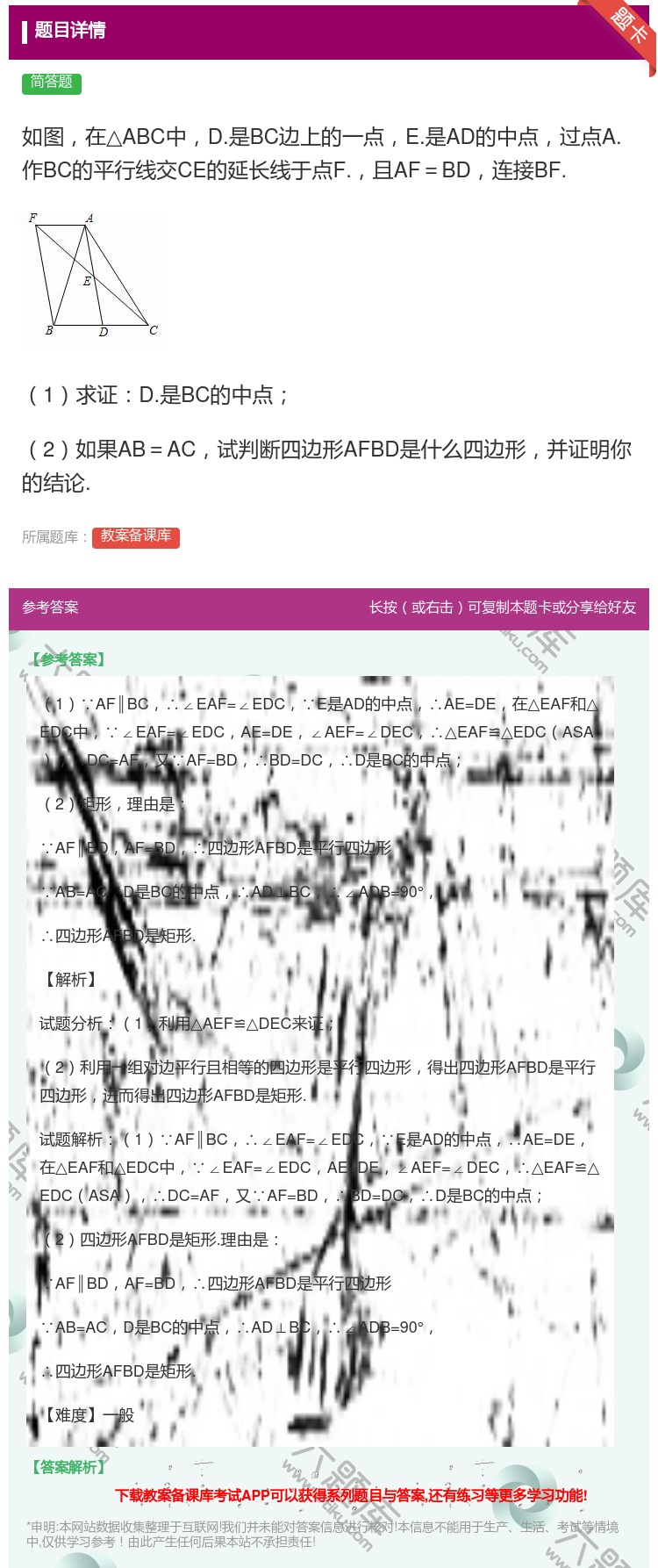 答案:如图在△ABC中D.是BC边上的一点E.是AD的中点过点A....