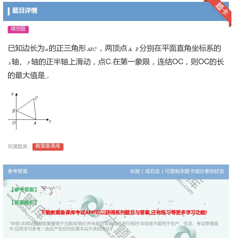 答案:已知边长为的正三角形两顶点分别在平面直角坐标系的轴轴的正半轴...