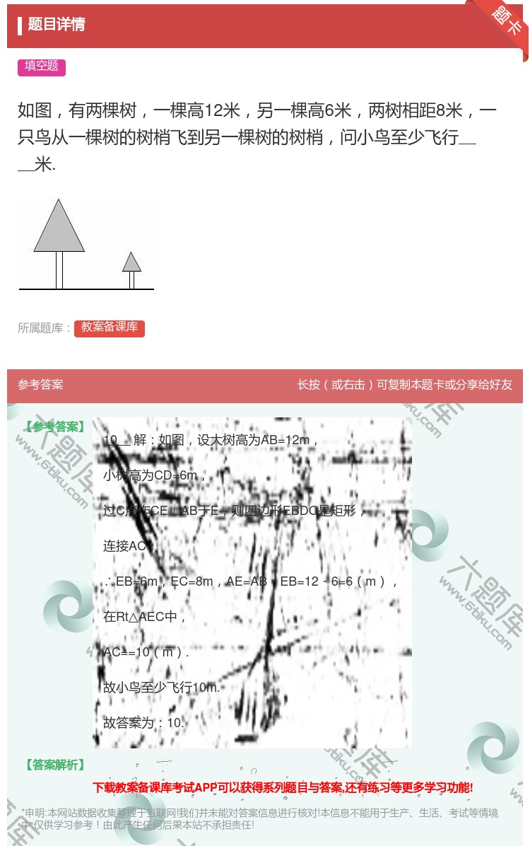答案:如图有两棵树一棵高12米另一棵高6米两树相距8米一只鸟从一棵...