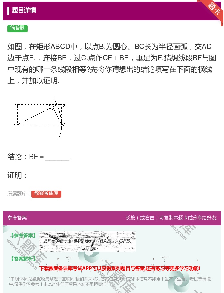 答案:如图在矩形ABCD中以点B.为圆心BC长为半径画弧交AD边于...