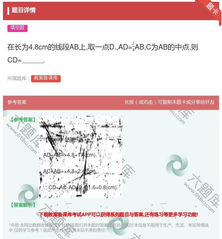 答案:在长为4.8cm的线段AB上取一点D.AD=ABC为AB的中...