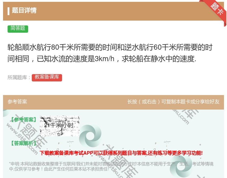 答案:轮船顺水航行80千米所需要的时间和逆水航行60千米所需要的时...