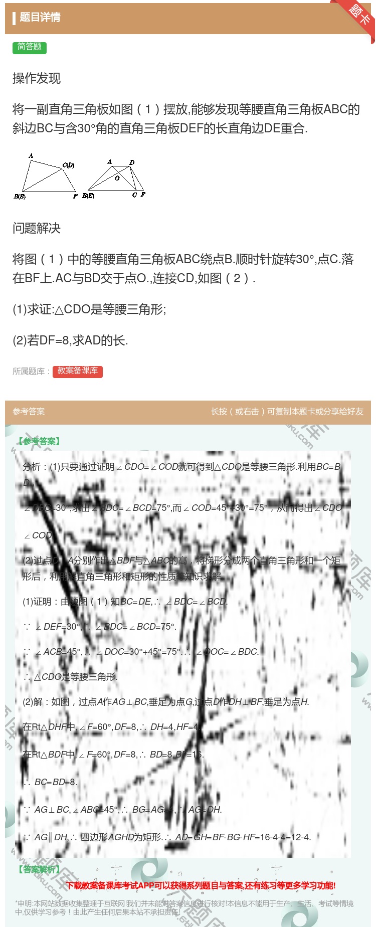 答案:操作发现将一副直角三角板如图1摆放能够发现等腰直角三角板AB...