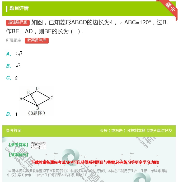 答案:如图已知菱形ABCD的边长为4∠ABC=120°过B.作BE...