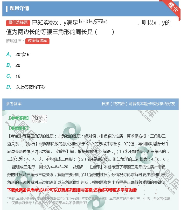 答案:已知实数xy满足则以xy的值为两边长的等腰三角形的周长是...