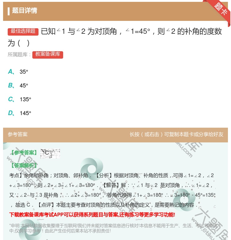 答案:已知∠1与∠2为对顶角∠1=45°则∠2的补角的度数为...