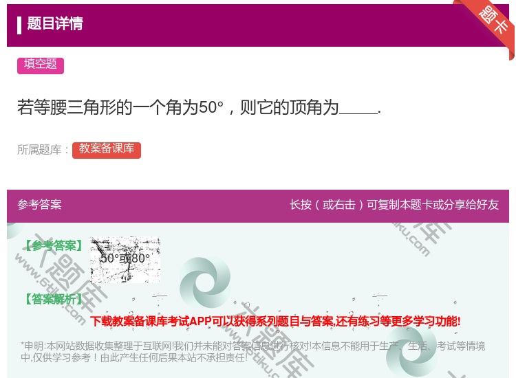 答案:若等腰三角形的一个角为50°则它的顶角为....