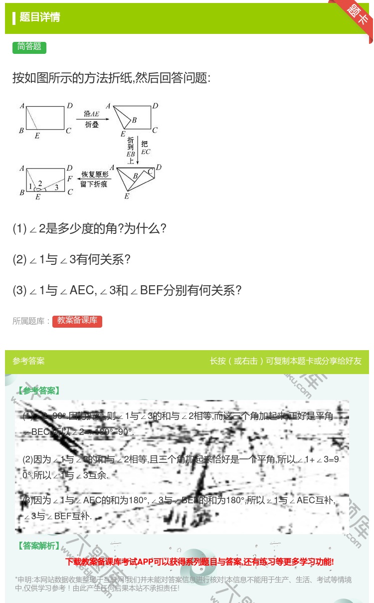 答案:按如图所示的方法折纸然后回答问题:1∠2是多少度的角?为什么...