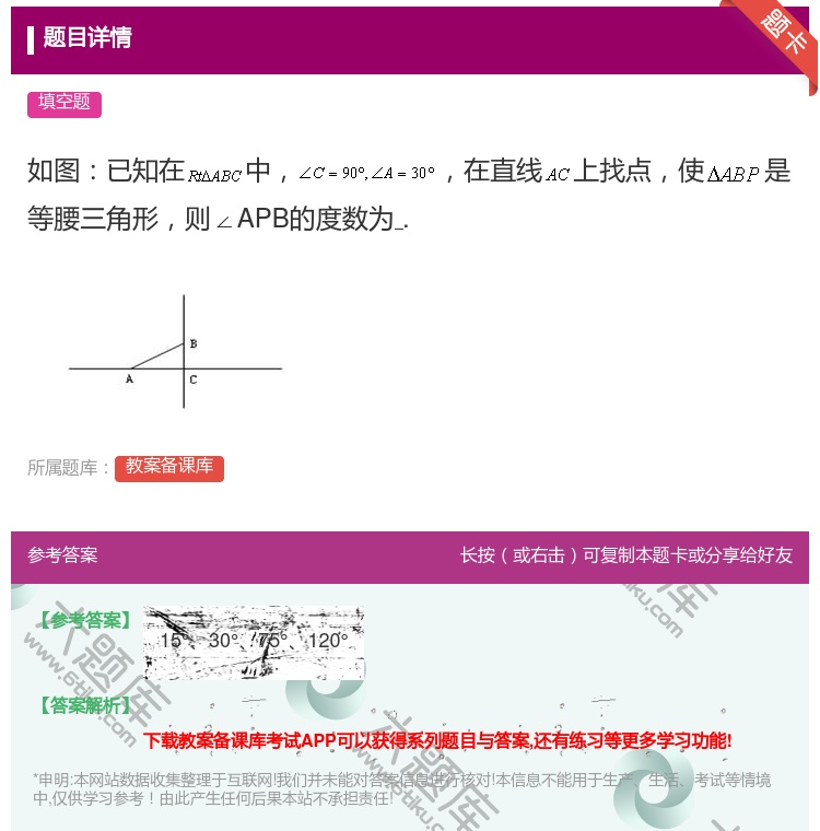 答案:如图已知在中在直线上找点使是等腰三角形则∠APB的度数为....