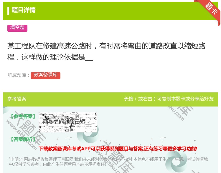 答案:某工程队在修建高速公路时有时需将弯曲的道路改直以缩短路程这样...