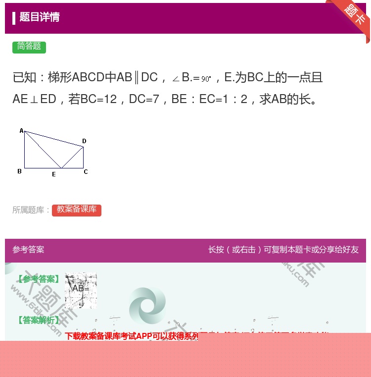 答案:已知梯形ABCD中AB∥DC∠B.=E.为BC上的一点且AE...