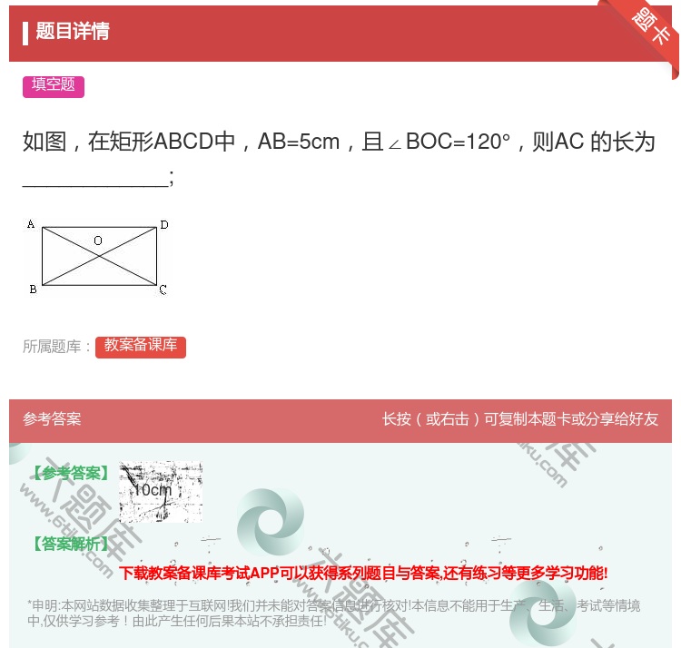 答案:如图在矩形ABCD中AB=5cm且∠BOC=120°则AC的...