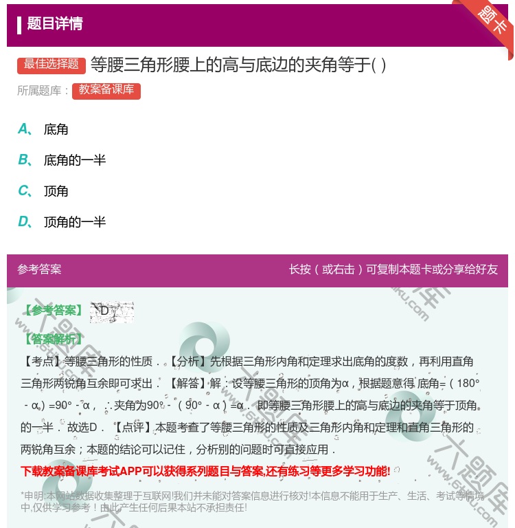 答案:等腰三角形腰上的高与底边的夹角等于...