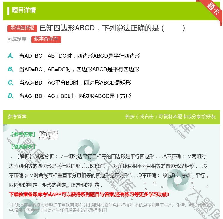 答案:已知四边形ABCD下列说法正确的是...