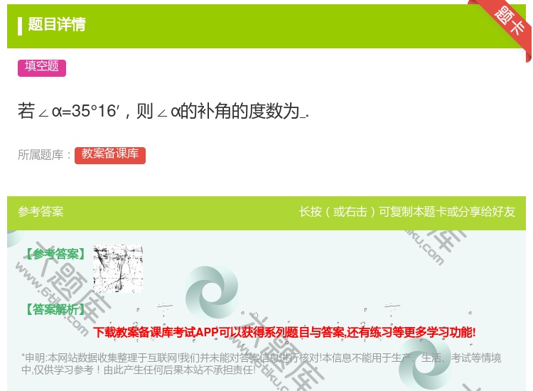 答案:若∠α=35°16′则∠α的补角的度数为....