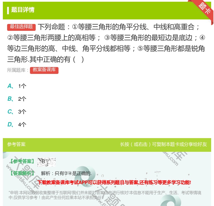答案:下列命题①等腰三角形的角平分线中线和高重合②等腰三角形两腰上...