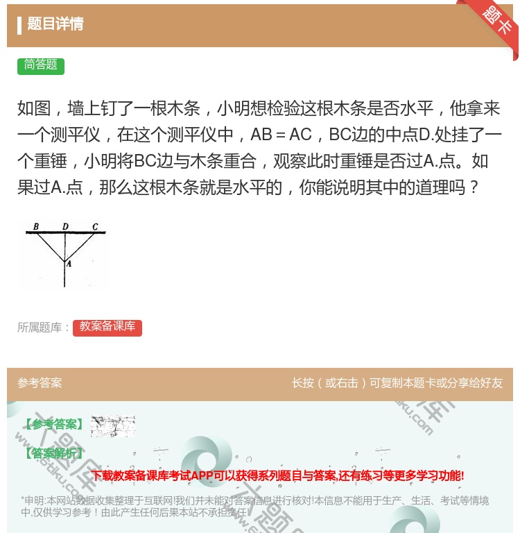 答案:如图墙上钉了一根木条小明想检验这根木条是否水平他拿来一个测平...