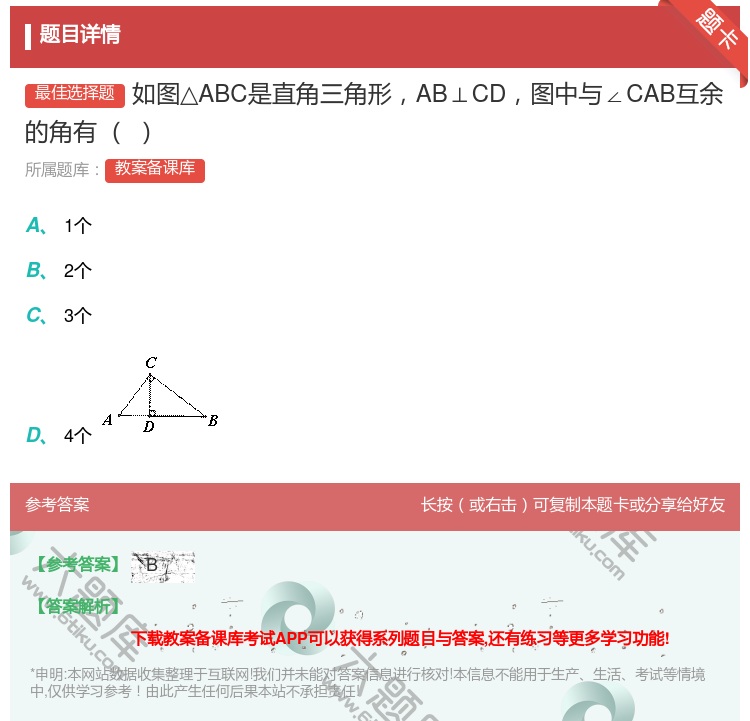 答案:如图△ABC是直角三角形AB⊥CD图中与∠CAB互余的角有...