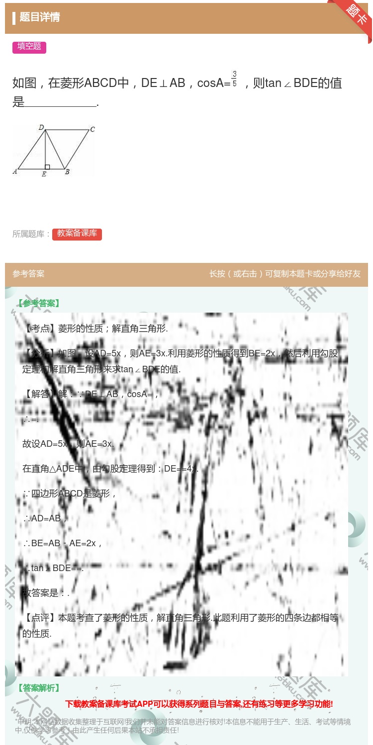 答案:如图在菱形ABCD中DE⊥ABcosA=则tan∠BDE的值...