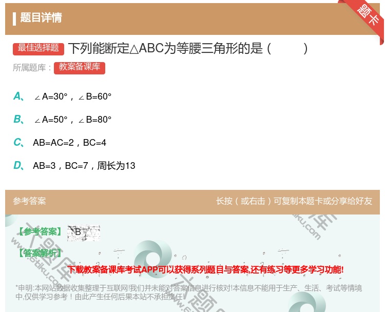 答案:下列能断定△ABC为等腰三角形的是...