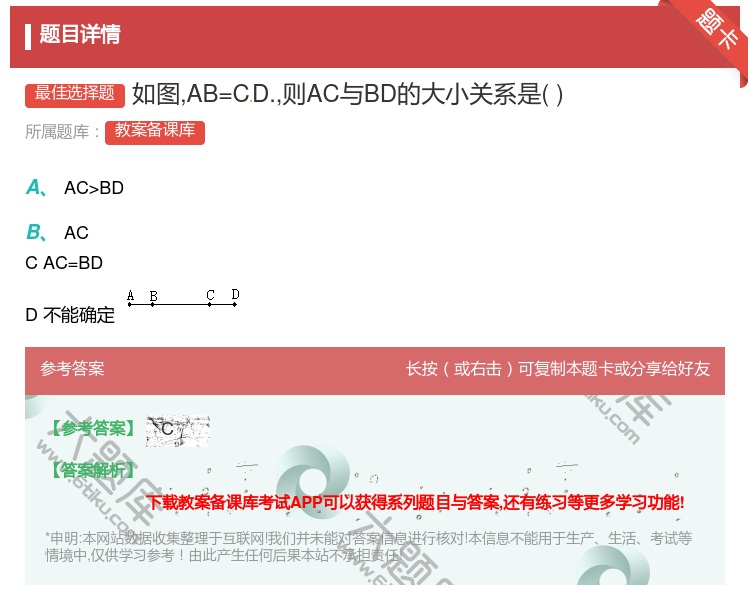 答案:如图AB=CD.则AC与BD的大小关系是...