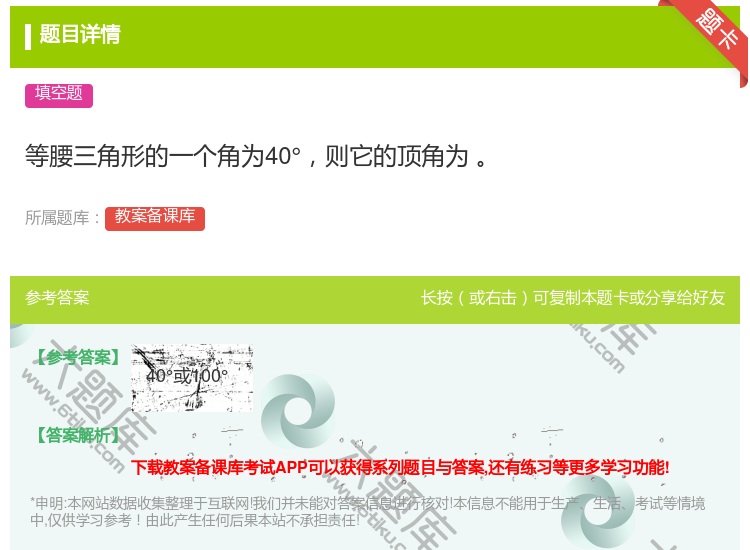 答案:等腰三角形的一个角为40°则它的顶角为...