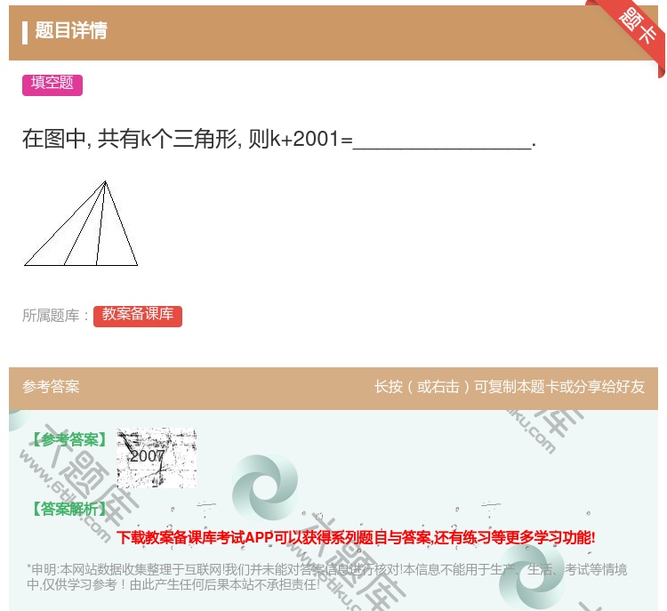 答案:在图中共有k个三角形则k+2001=____________...