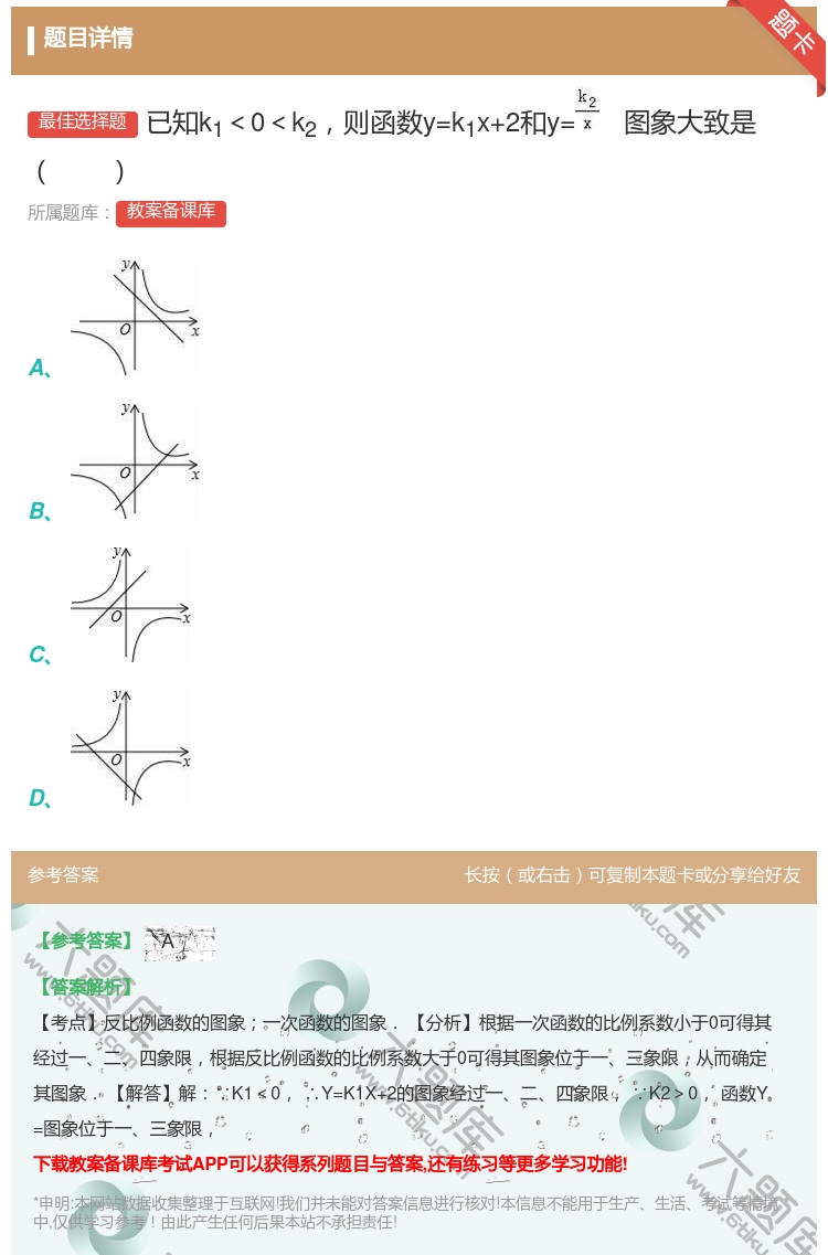 答案:已知k1<0<k2则函数y=k1x+2和y=图象大致是...