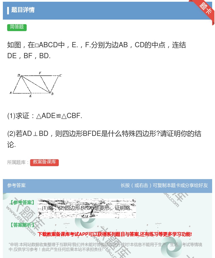 答案:如图在□ABCD中E.F.分别为边ABCD的中点连结DEBF...