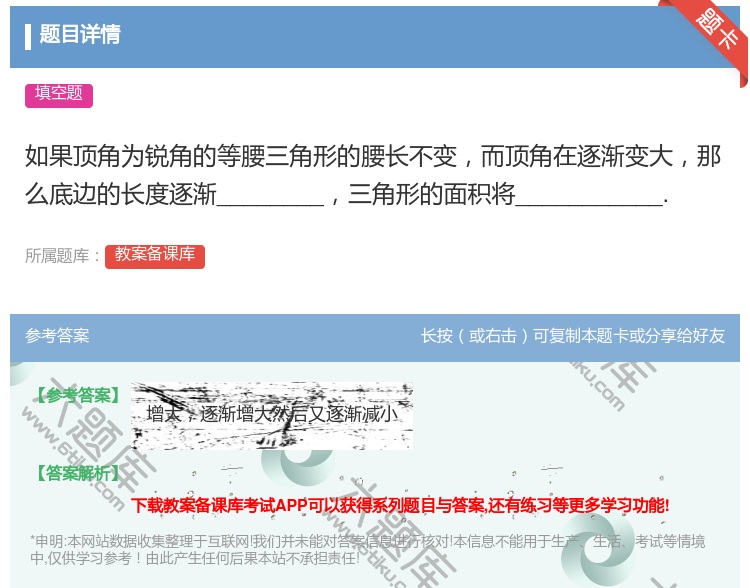 答案:如果顶角为锐角的等腰三角形的腰长不变而顶角在逐渐变大那么底边...