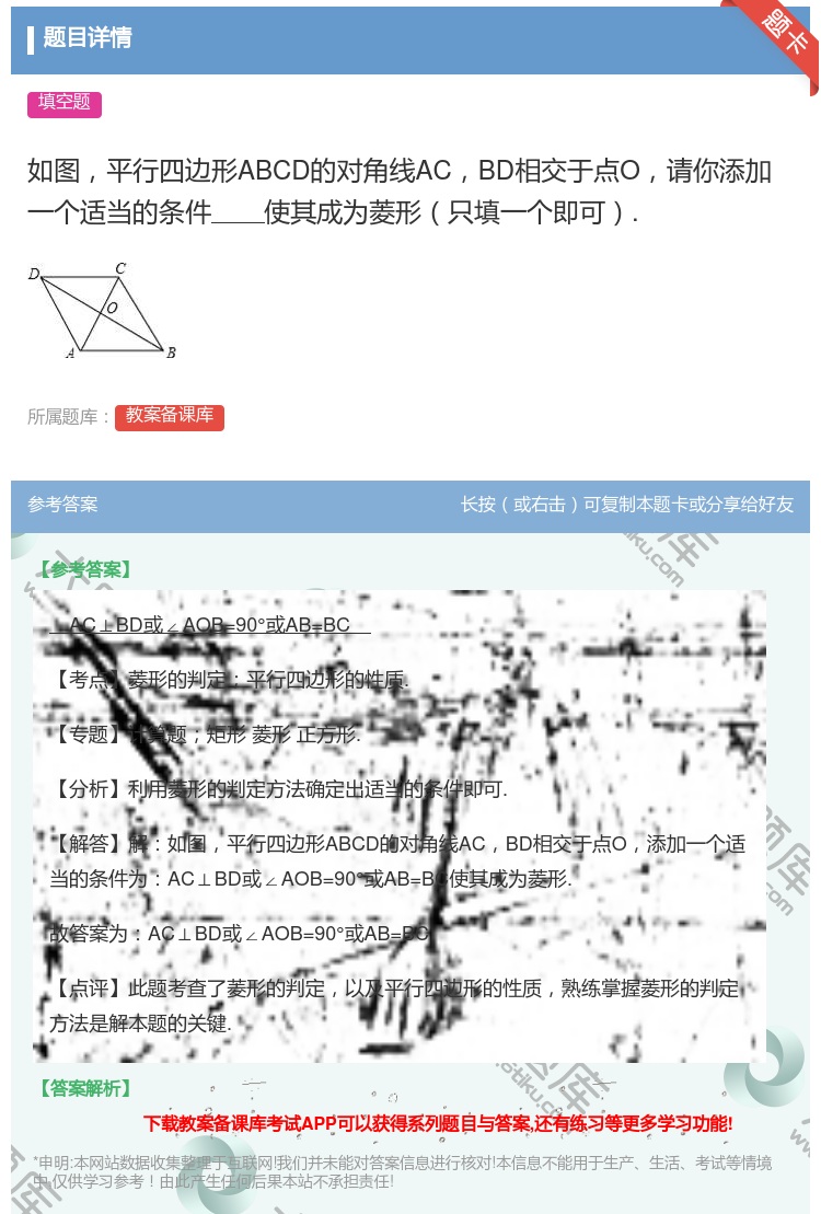 答案:如图平行四边形ABCD的对角线ACBD相交于点O请你添加一个...