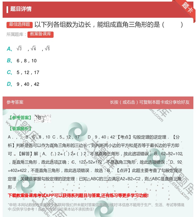 答案:以下列各组数为边长能组成直角三角形的是...