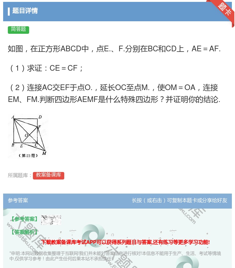 答案:如图在正方形ABCD中点E.F.分别在BC和CD上AE=AF...